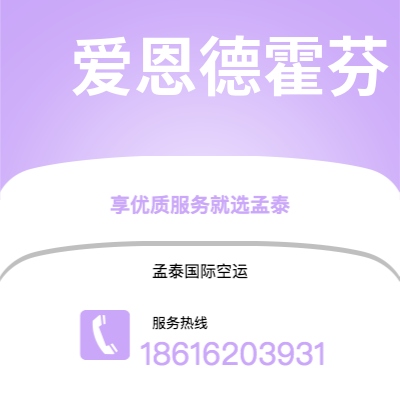 长春市到爱恩德霍芬空运公司|长春市至荷兰爱恩德霍芬航空运输2