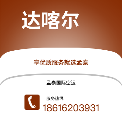 通化市到达喀尔空运公司|通化市至塞内加尔达喀尔航空运输2