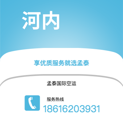 通化市到河内空运公司|通化市至越南河内航空运输2