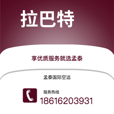 通化市到拉巴特空运公司|通化市至摩洛哥拉巴特航空运输2