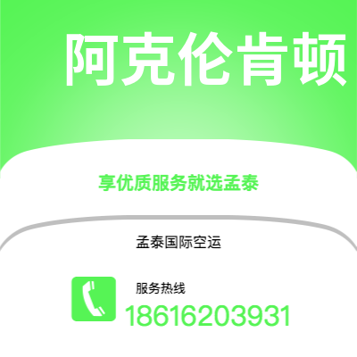 长春市到阿克伦肯顿空运公司|长春市至美国阿克伦肯顿航空运输2