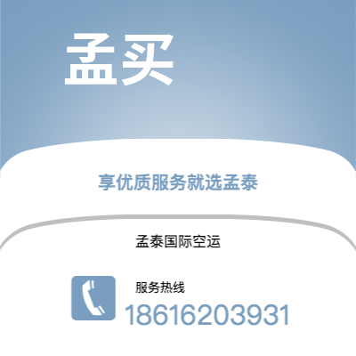 通化市到孟买空运公司|通化市至印度孟买航空运输2