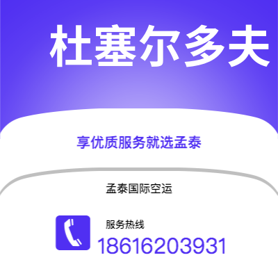 通化市到杜塞尔多夫空运公司|通化市至德国杜塞尔多夫航空运输2