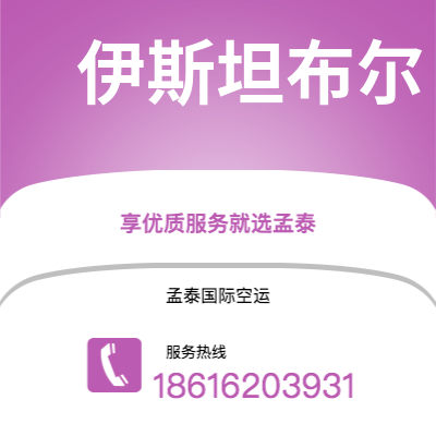 通化市到伊斯坦布尔空运公司|通化市至土耳其伊斯坦布尔航空运输2