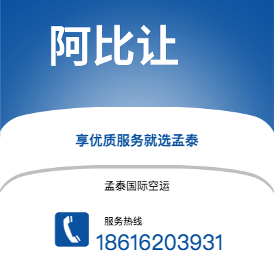 通化市到阿比让空运公司|通化市至科特迪瓦阿比让航空运输2