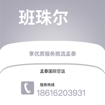 通化市到班珠尔空运公司|通化市至冈比亚班珠尔航空运输2