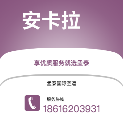 通化市到安卡拉空运公司|通化市至土耳其安卡拉航空运输2
