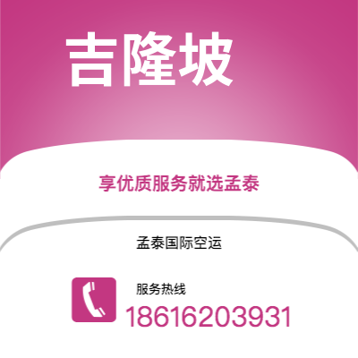 通化市到吉隆坡空运公司|通化市至马来西亚吉隆坡航空运输2