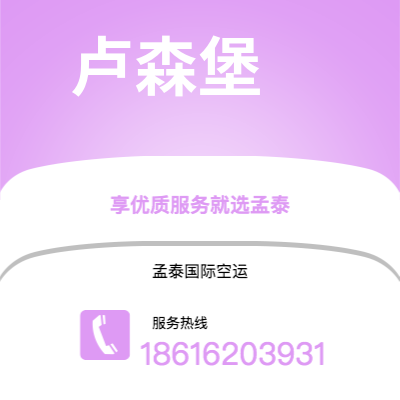 通化市到卢森堡空运公司|通化市至卢森堡卢森堡航空运输2