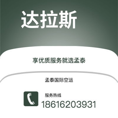 文山市到达拉斯空运公司|文山市至美国达拉斯航空运输2