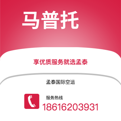 通化市到马普托空运公司|通化市至莫桑比克马普托航空运输2