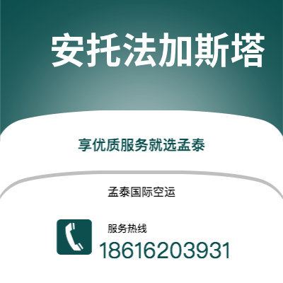 长春市到安托法加斯塔空运公司|长春市至智利安托法加斯塔航空运输2