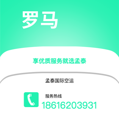 弥勒市到罗马空运公司|弥勒市至意大利罗马航空运输2