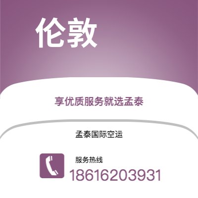 长春市到伦敦空运公司|长春市至英国伦敦航空运输2