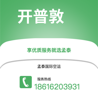 通化市到开普敦空运公司|通化市至南非开普敦航空运输2