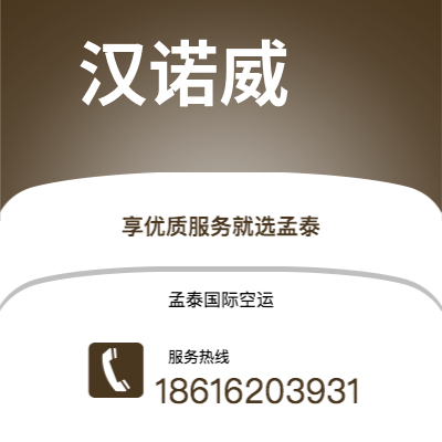 通化市到汉诺威空运公司|通化市至德国汉诺威航空运输2