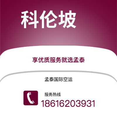 通化市到科伦坡空运公司|通化市至斯里兰卡科伦坡航空运输2