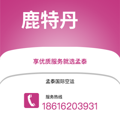 长春市到鹿特丹空运公司|长春市至荷兰鹿特丹航空运输2