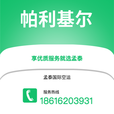 通化市到帕利基尔空运公司|通化市至密克罗尼西亚帕利基尔航空运输2
