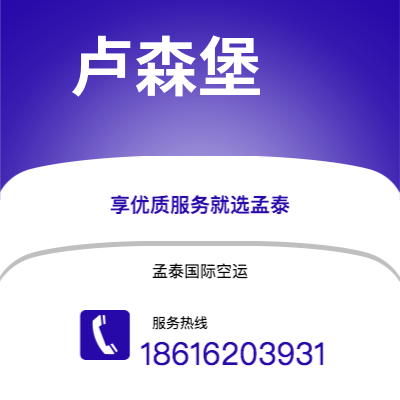 集安市到卢森堡空运公司|集安市至卢森堡卢森堡航空运输2