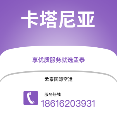 长春市到卡塔尼亚空运公司|长春市至意大利卡塔尼亚航空运输2