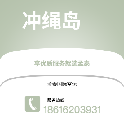 长春市到冲绳岛空运公司|长春市至日本冲绳岛航空运输2