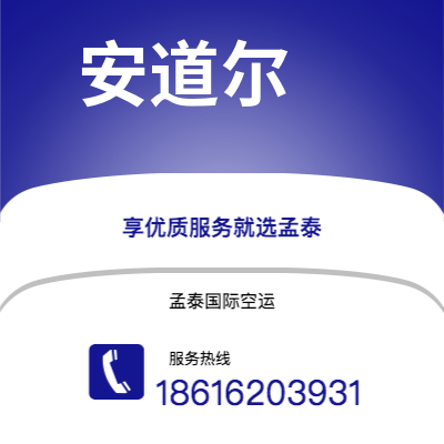 集安市到安道尔空运公司|集安市至安道尔安道尔航空运输2