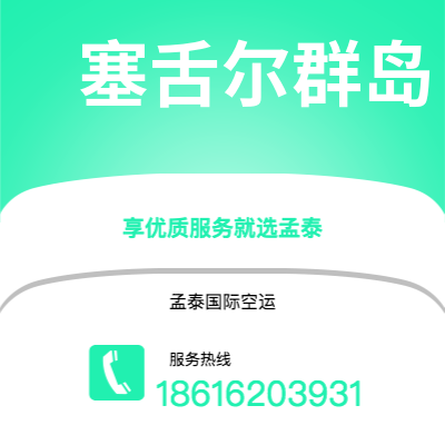 弥勒市到塞舌尔群岛空运公司|弥勒市至马埃塞舌尔群岛航空运输2