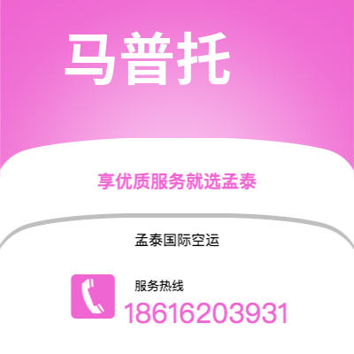 长春市到马普托空运公司|长春市至莫桑比克马普托航空运输2