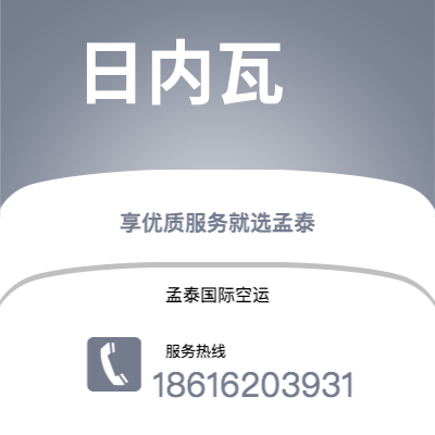 长春市到日内瓦空运公司|长春市至瑞士日内瓦航空运输2