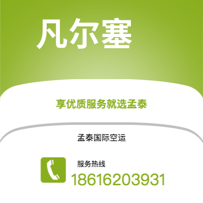 长春市到凡尔塞空运公司|长春市至法国凡尔塞航空运输2
