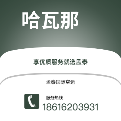 弥勒市到哈瓦那空运公司|弥勒市至古巴哈瓦那航空运输2