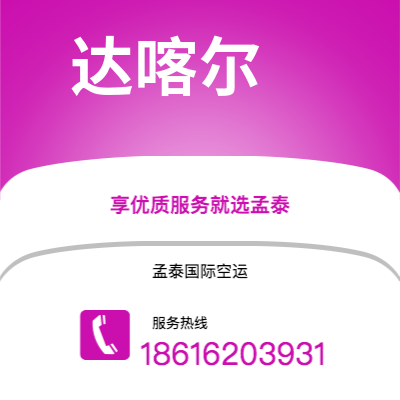 长春市到达喀尔空运公司|长春市至塞内加尔达喀尔航空运输2