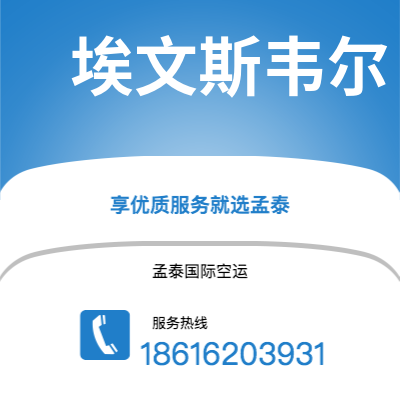 集安市到埃文斯韦尔空运公司|集安市至美国埃文斯韦尔航空运输2