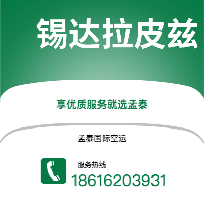 集安市到锡达拉皮兹空运公司|集安市至美国锡达拉皮兹航空运输2