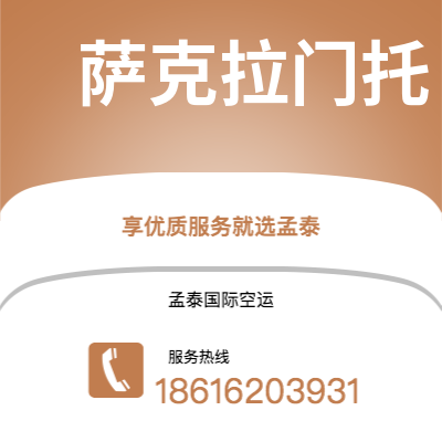 集安市到萨克拉门托空运公司|集安市至美国萨克拉门托航空运输2