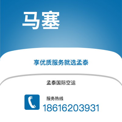 长春市到马塞空运公司|长春市至法国马塞航空运输2