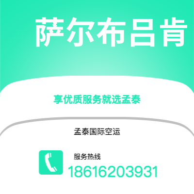 长春市到萨尔布吕肯空运公司|长春市至德国萨尔布吕肯航空运输2