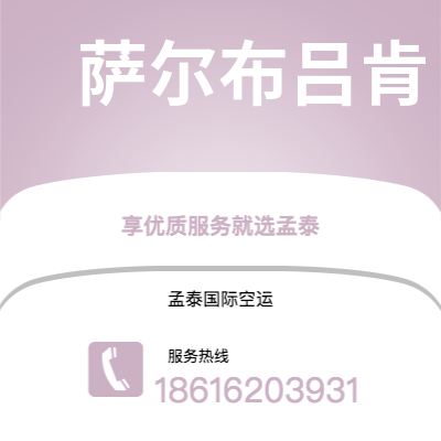 集安市到萨尔布吕肯空运公司|集安市至德国萨尔布吕肯航空运输2