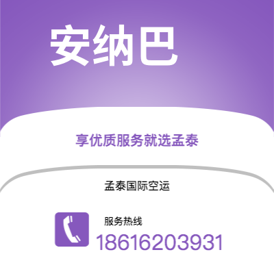 集安市到安纳巴空运公司|集安市至阿尔及利亚安纳巴航空运输2