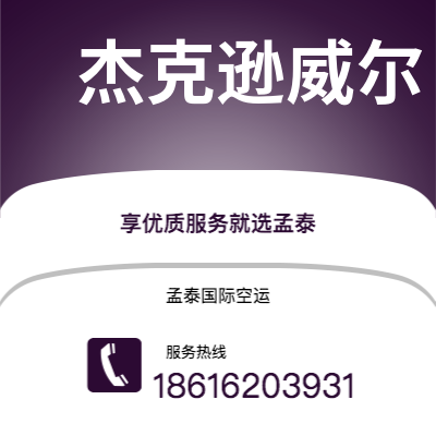 弥勒市到杰克逊威尔空运公司|弥勒市至美国杰克逊威尔航空运输2