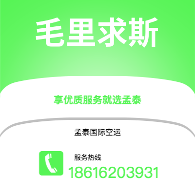 集安市到毛里求斯空运公司|集安市至毛里求斯毛里求斯航空运输2