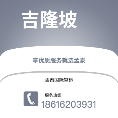 集安市到吉隆坡空运公司|集安市至马来西亚吉隆坡航空运输2