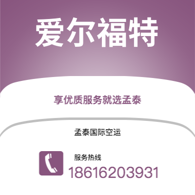 龙井市到爱尔福特空运公司|龙井市至德国爱尔福特航空运输2