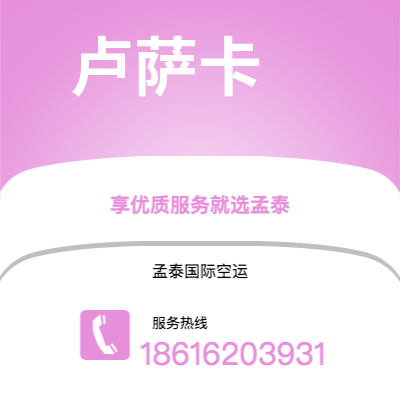 龙井市到卢萨卡空运公司|龙井市至赞比亚卢萨卡航空运输2