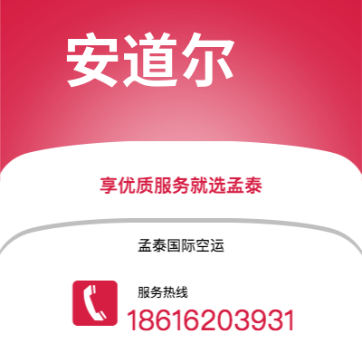 万源市到安道尔空运公司|万源市至安道尔安道尔航空运输2