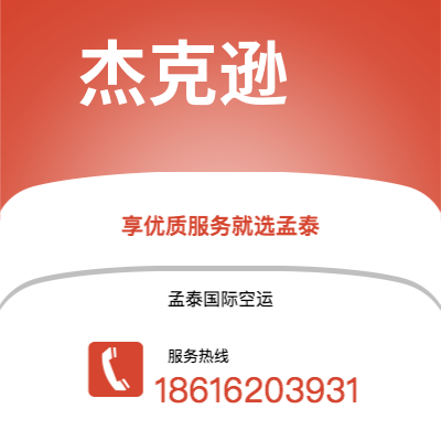 万源市到杰克逊空运公司|万源市至美国杰克逊航空运输2