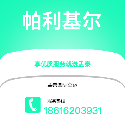 龙井市到帕利基尔空运公司|龙井市至密克罗尼西亚帕利基尔航空运输2