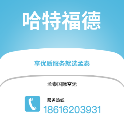 万源市到哈特福德空运公司|万源市至美国哈特福德航空运输2