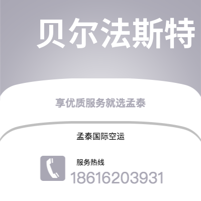 万源市到贝尔法斯特空运公司|万源市至北爱尔兰贝尔法斯特航空运输2
